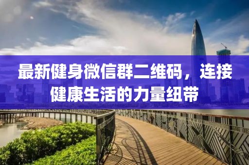 最新健身微信群二維碼，連接健康生活的力量紐帶