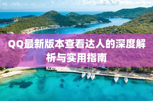 QQ最新版本查看達人的深度解析與實用指南