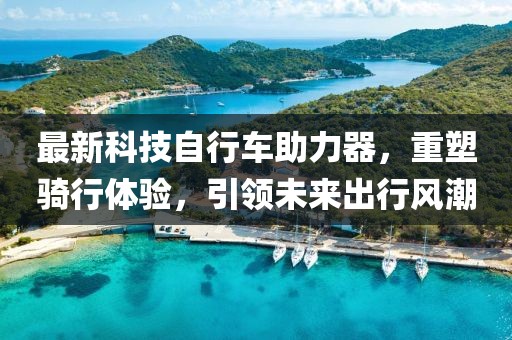 最新科技自行車助力器，重塑騎行體驗，引領未來出行風潮