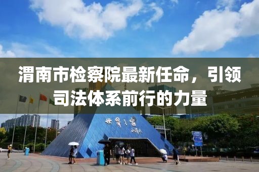 渭南市檢察院最新任命，引領司法體系前行的力量