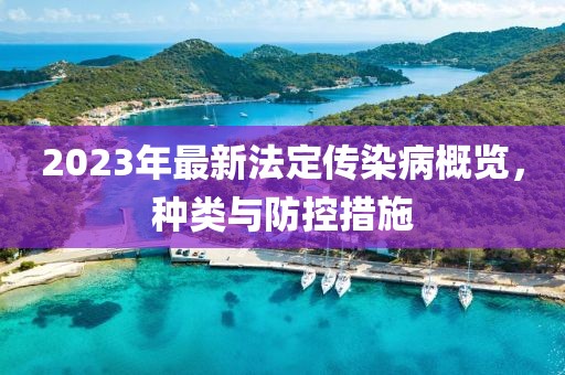 2023年最新法定傳染病概覽，種類與防控措施