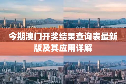今期澳門開獎結果查詢表最新版及其應用詳解