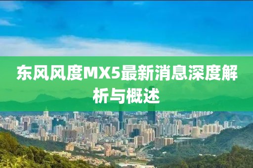 東風風度MX5最新消息深度解析與概述