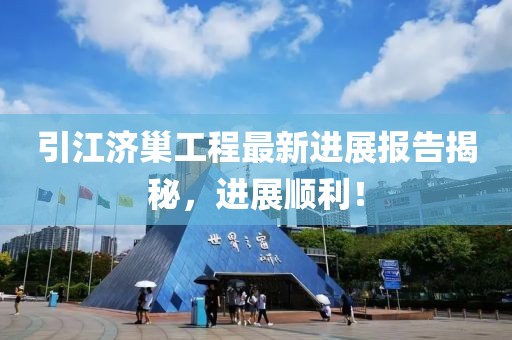 引江濟巢工程最新進展報告揭秘，進展順利！