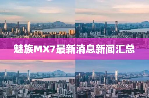 魅族MX7最新消息新聞匯總
