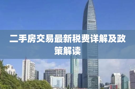 二手房交易最新稅費詳解及政策解讀