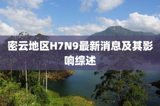 密云地區H7N9最新消息及其影響綜述