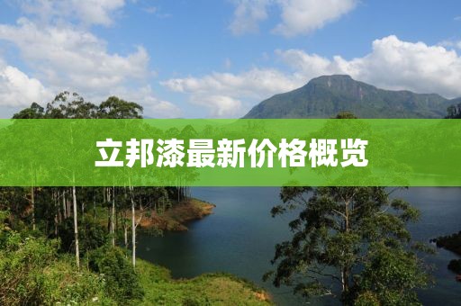 立邦漆最新價格概覽