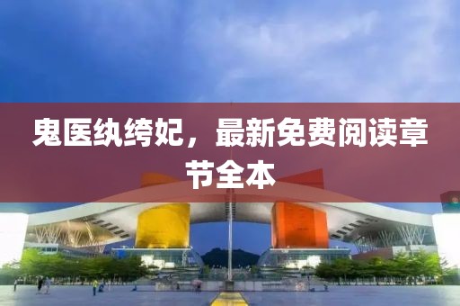 鬼醫(yī)紈绔妃，最新免費(fèi)閱讀章節(jié)全本