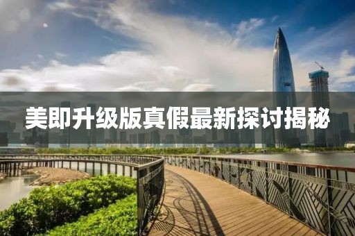 美即升級(jí)版真假最新探討揭秘