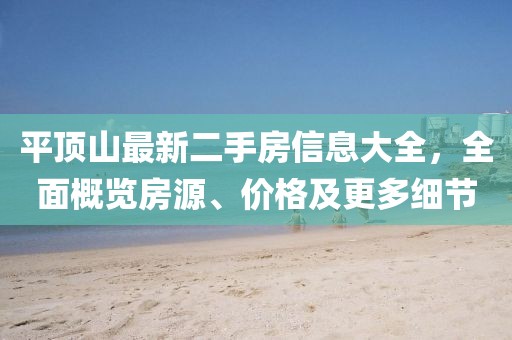 平頂山最新二手房信息大全，全面概覽房源、價格及更多細節