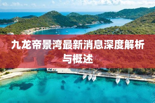 九龍帝景灣最新消息深度解析與概述