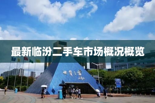 最新臨汾二手車市場概況概覽
