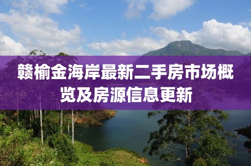 贛榆金海岸最新二手房市場概覽及房源信息更新
