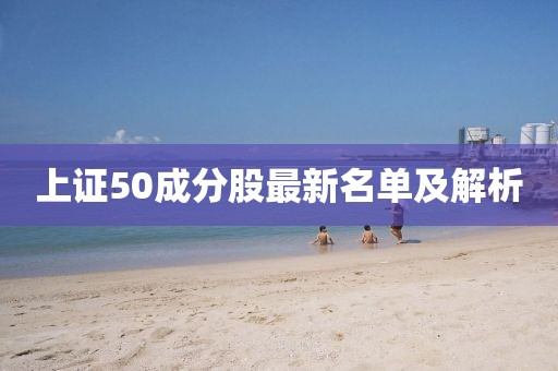 上證50成分股最新名單及解析