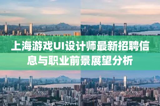 上海游戲UI設計師最新招聘信息與職業前景展望分析