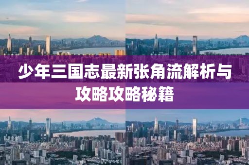 少年三國志最新張角流解析與攻略攻略秘籍