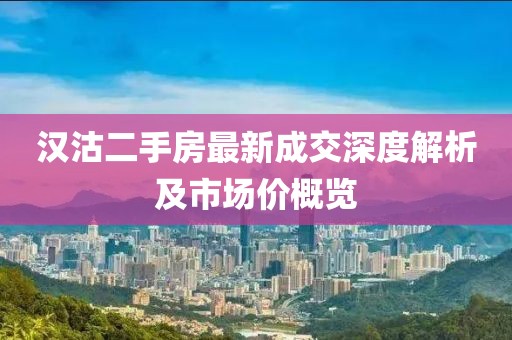 漢沽二手房最新成交深度解析及市場價概覽