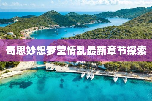 奇思妙想夢瑩情亂最新章節(jié)探索