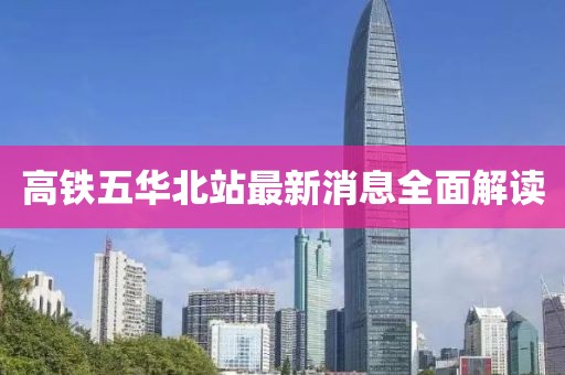 高鐵五華北站最新消息全面解讀