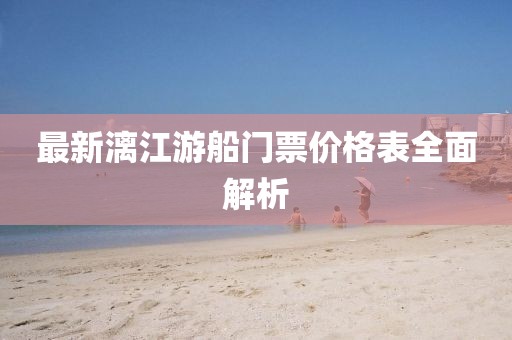 最新漓江游船門票價格表全面解析