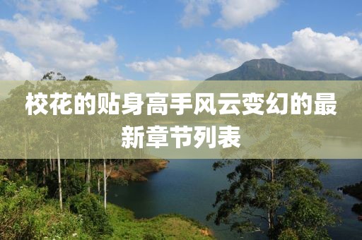 ?；ǖ馁N身高手風云變幻的最新章節列表