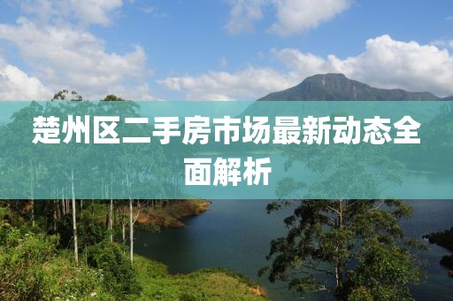 楚州區二手房市場最新動態全面解析