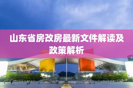 山東省房改房最新文件解讀及政策解析