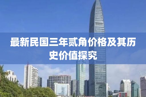 最新民國三年貳角價格及其歷史價值探究