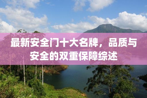 最新安全門十大名牌，品質與安全的雙重保障綜述