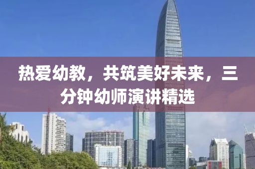 熱愛幼教，共筑美好未來，三分鐘幼師演講精選