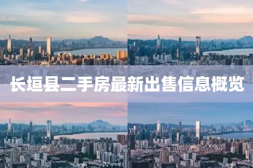 長垣縣二手房最新出售信息概覽