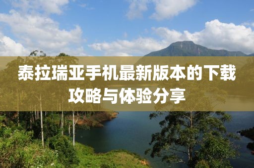 泰拉瑞亞手機最新版本的下載攻略與體驗分享
