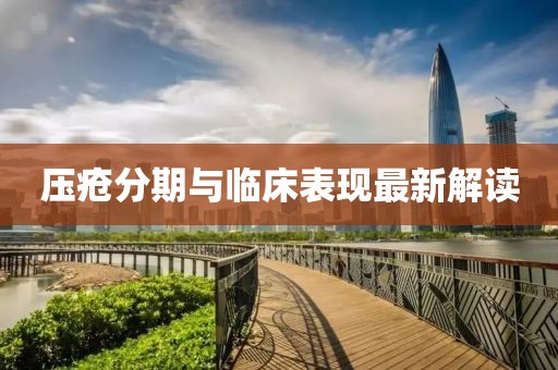 壓瘡分期與臨床表現最新解讀