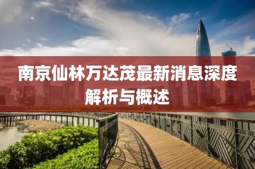 南京仙林萬達茂最新消息深度解析與概述