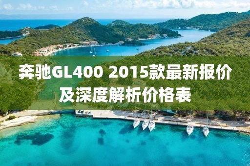 奔馳GL400 2015款最新報價及深度解析價格表