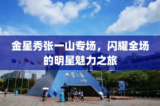 金星秀張一山專場，閃耀全場的明星魅力之旅