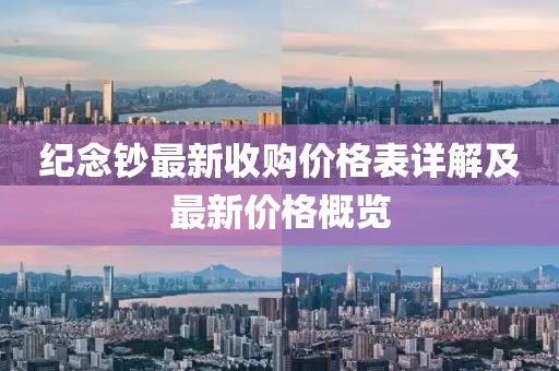 紀念鈔最新收購價格表詳解及最新價格概覽