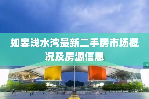 如皋淺水灣最新二手房市場概況及房源信息