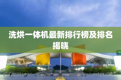 洗烘一體機最新排行榜及排名揭曉