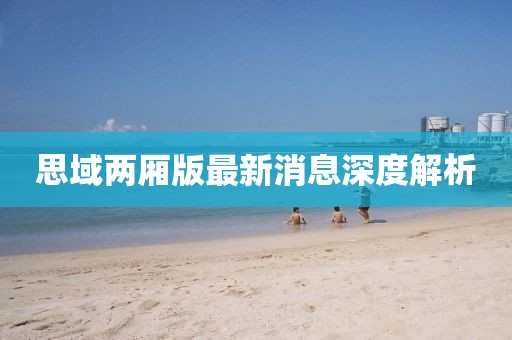 思域兩廂版最新消息深度解析