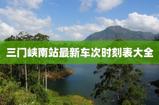 三門峽南站最新車次時刻表大全