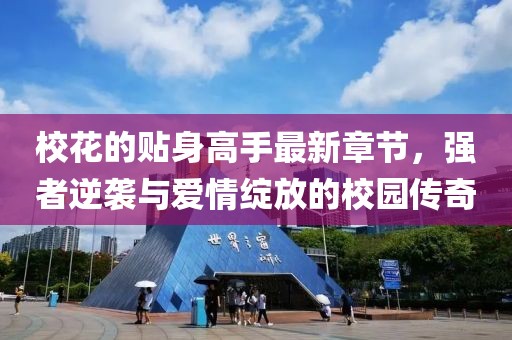 校花的貼身高手最新章節，強者逆襲與愛情綻放的校園傳奇