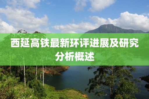 西延高鐵最新環評進展及研究分析概述