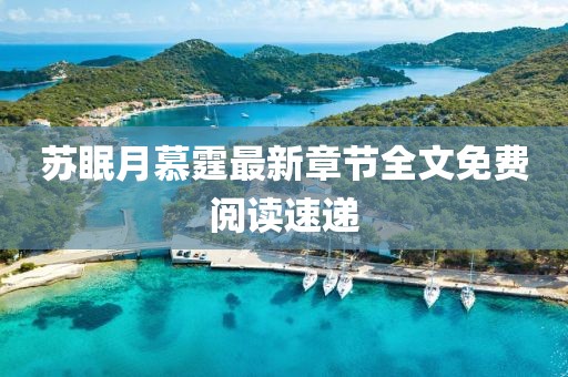 蘇眠月慕霆最新章節全文免費閱讀速遞
