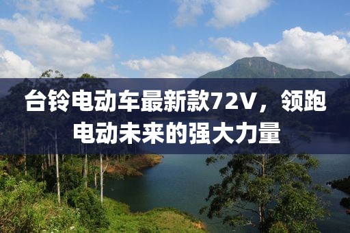 臺鈴電動車最新款72V，領跑電動未來的強大力量