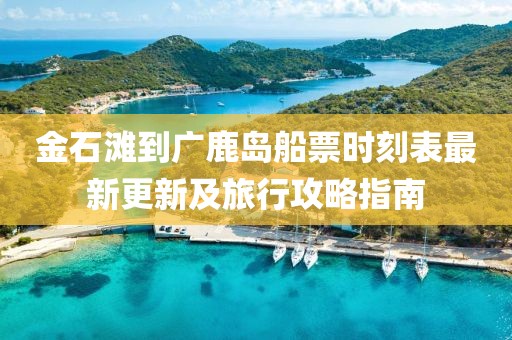 金石灘到廣鹿島船票時刻表最新更新及旅行攻略指南