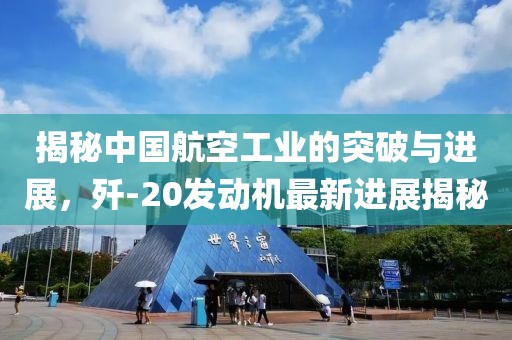 揭秘中國(guó)航空工業(yè)的突破與進(jìn)展，殲-20發(fā)動(dòng)機(jī)最新進(jìn)展揭秘