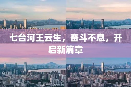 七臺河王云生，奮斗不息，開啟新篇章