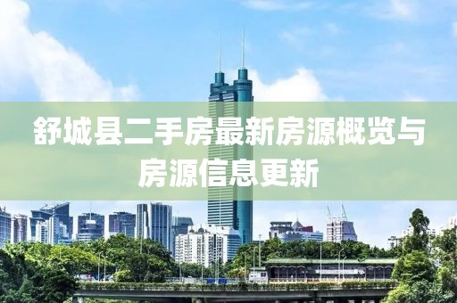 舒城縣二手房最新房源概覽與房源信息更新